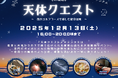 海辺のリゾート・勝浦で冬の星空観賞　『冬の夜遊び 天体クエスト～夜のゴルフコースで楽しむ星空探検～』開催