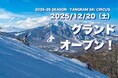 【タングラムスキーサーカス】12 月 20 日より 2025 - 2026ウィンターシーズン開幕