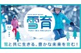 子たちに雪の魅力を伝える『雪育プロジェクト』「雪育 初心者限定レッスン会」追加開催決定