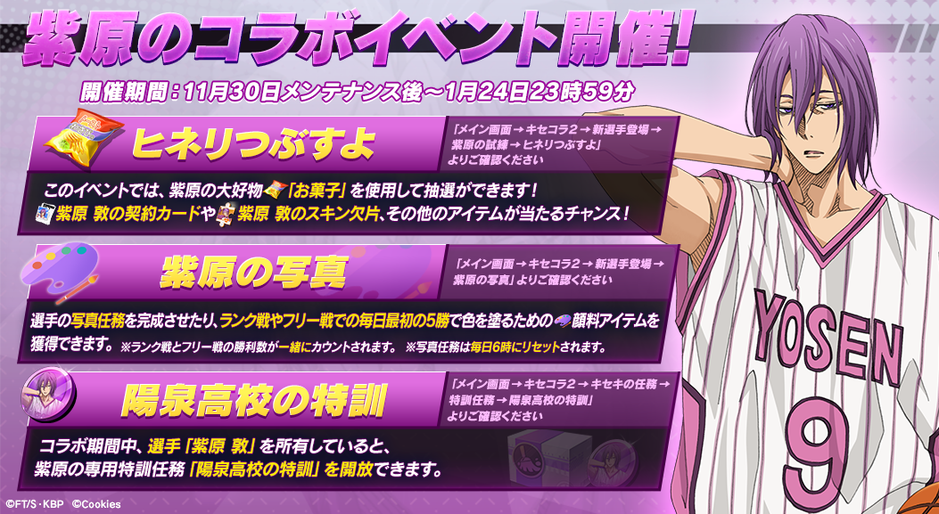 シティダンク２ 黒子のバスケ コラボ第2弾開催中 紫原 敦ついに登場 株式会社クッキースのプレスリリース