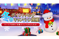シティダンク2、「冬のポイントバックキャンペーン」開催！