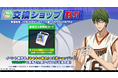 「シティダンク２」×「黒子のバスケ」コラボ第2弾！緑間真太郎復刻イベント開催中！