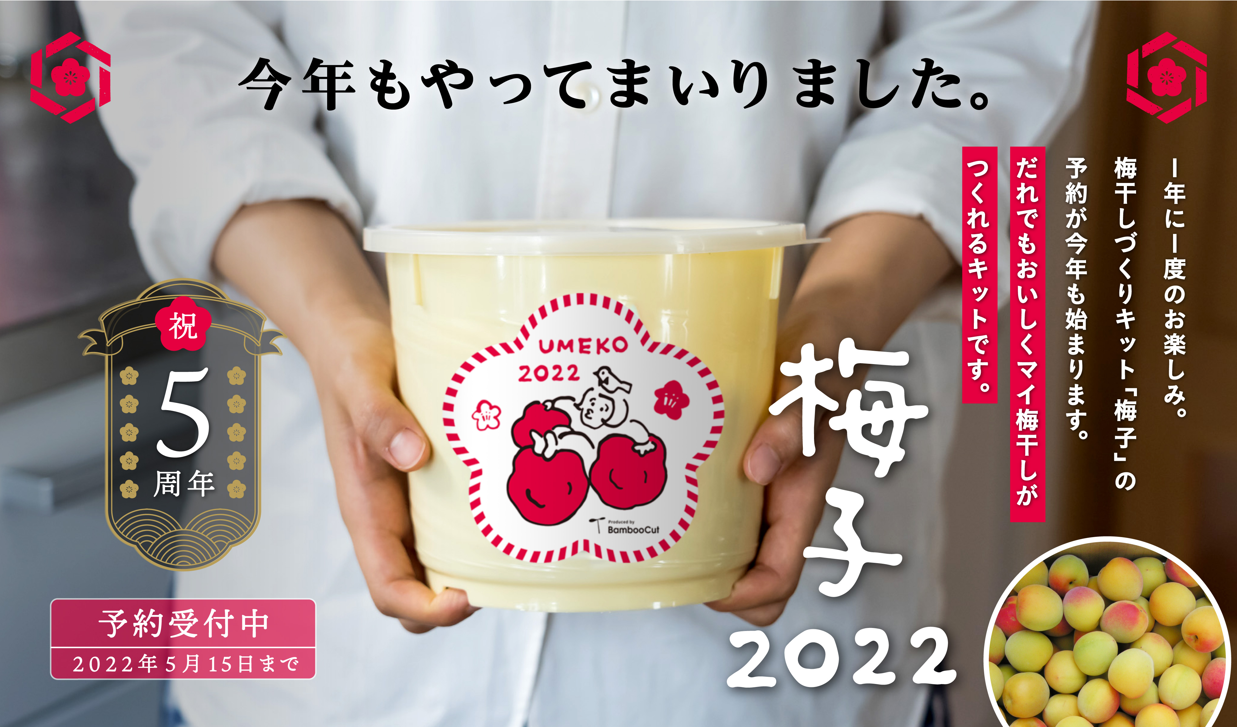 祝5周年 今年もやってまいりました だれでもおいしく梅干しづくりキット 梅子 22予約受付開始 株式会社バンブーカットのプレスリリース