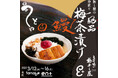 このタイミングで!?禁断の食べ合わせ『梅干しと鰻』でつくる絶品梅鰻茶漬けを食べるイベントを開催!【立ち喰い梅干し屋 × tanabe en+】
