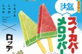 【夏季限定】ロッテの「スイカ&メロンバー」と、東京ソラマチの塩専門店「ぐるぐるしゃかしゃか」のオリジナルブレンド塩がコラボレーション! 『塩スイカバー』と『塩メロンバー』をテイクアウトで!
