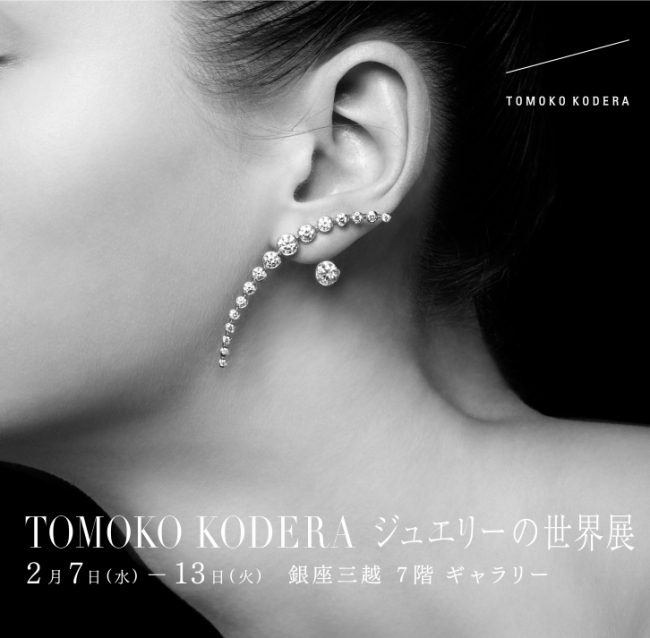 銀座三越 世界一に輝いたジュエリーデザイナー「TOMOKO KODERA