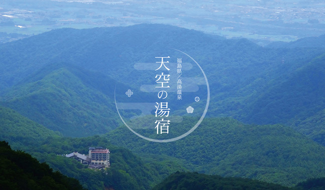 福島駅から車でわずか30分。標高700ｍ。天空の温泉地