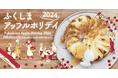 「福島市産りんご」を活用した特別メニューを福島市内50店舗で提供「ふくしまアップルホリデイ2024」10/25スタート