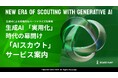 AIスカウト大幅リニューアル記念!30社限定利用料無償キャンペーン!