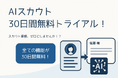 スカウト業務の手間、ゼロにしませんか?AIスカウト無料トライアルキャンペーン、申込は5月31日まで!
