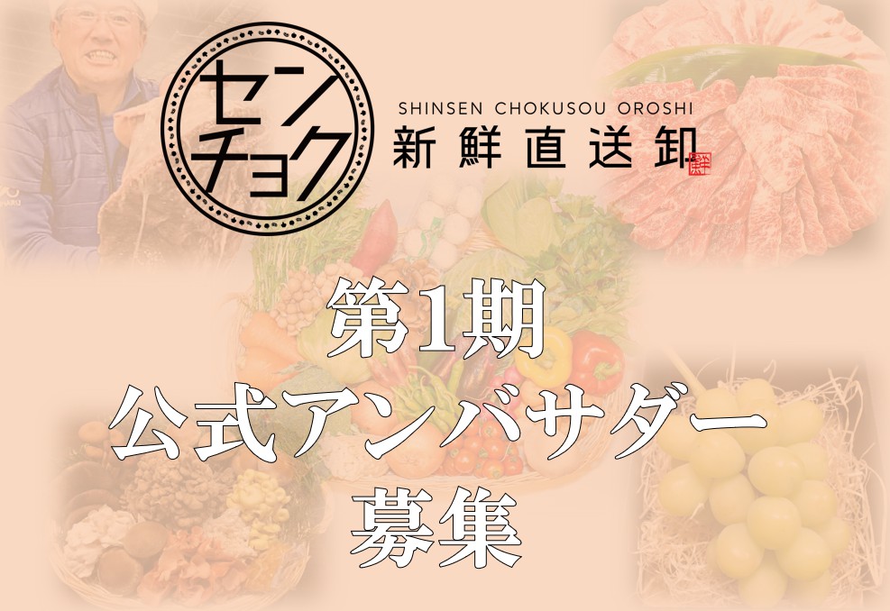 第１期公式アンバサダー募集 人気宅配サービス センチョク 新鮮直送卸 が募集開始 株式会社フードサプライのプレスリリース