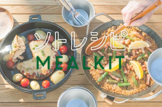 下ごしらえ不要 材料計量不要 冷凍で届く日本初のキャンプ 料理ミールキット ソトレシピmealkit 第2弾 6月2日より発売開始 株式会社ソトレシピのプレスリリース