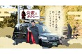 三和交通から新たに誕生!『 公家とタクシー 』2025年1月23日より予約開始