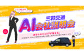 【業界初！】AIによる会社説明会を実施　24時間いつでも質疑応答が可能『三和交通AI会社説明会』　～2026年3月6日正午より開始～