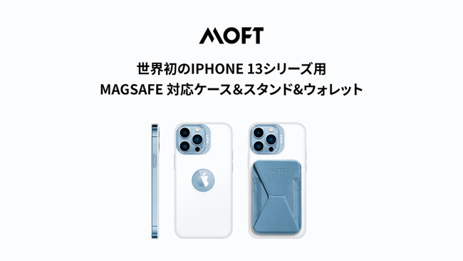 MOFTからiPhone13シリーズ用新作を発売予定、さらにエレガント？世界初