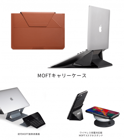 進化が止まらない「MOFT」ブランドから、PCスタンドにもなれる多機能