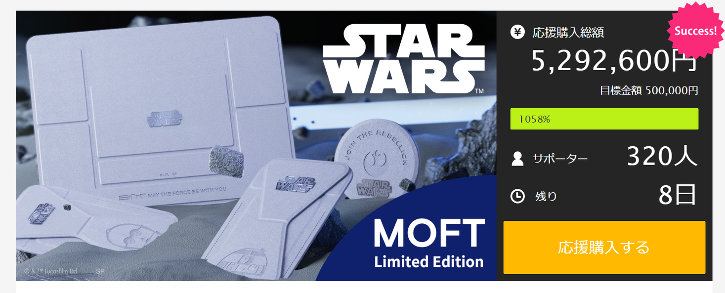 スター・ウォーズ / MOFT “日本限定エディション”」 が、Makuakeで目標