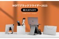 人気のiPhone15対応製品も対象!【MOFT ブラックフライデー2023】最大30%OFF!年に一度のビッグセール開催!