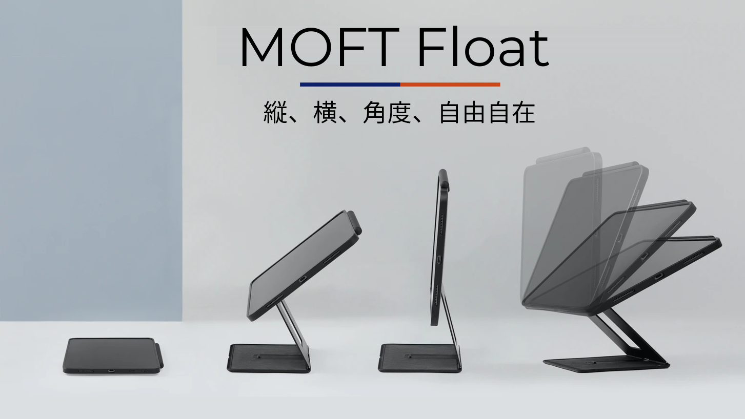 MOFTシリーズ最新作、iPadの可能性を無限に広げるタブレットスタンド 
