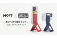 MOFT「七変化マルチスタンド」の進化版「MOFT JSF 8-in-1多機能スタンド」がJOURNAL STANDARD FURNITURE渋谷店にて展示中