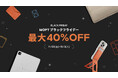 2024 MOFTブラックフライデーセール 史上最大割引!