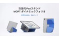 MOFT、次世代iPadスタンド「ダイナミックフォリオ」をリリース 応援購入サイト「Makuake」(マクアケ)にて先行販売開始
