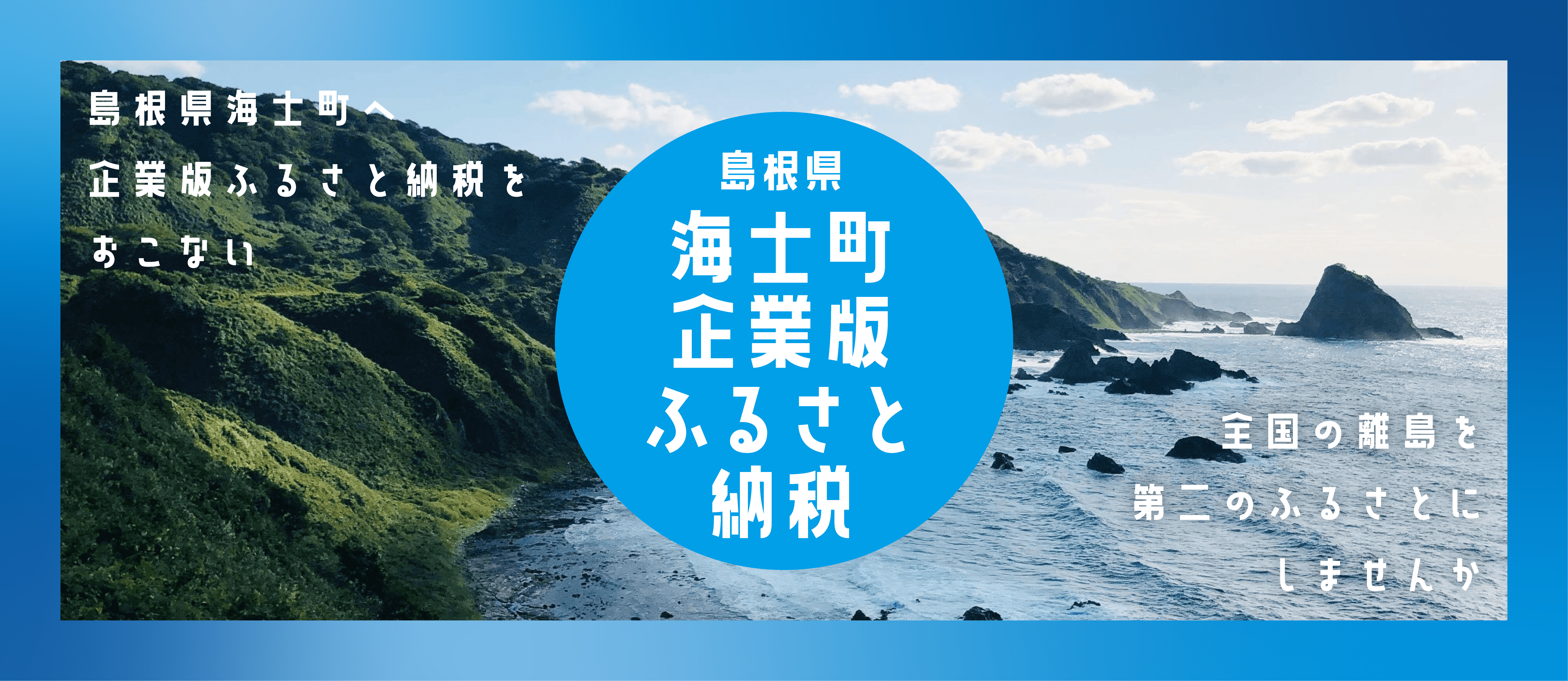 海士町（島根県隠岐郡）への企業版ふるさと納税｜一般社団法人離島