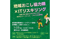 地方を、人生のステージにする。地域おこし協力隊✕ＩＴリスキリング　参加者募集開始トークイベント開催、参加申込み受付中！