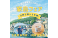 「兵庫県・家島フェア」を日本橋・離島百貨店で開催！！2/2〜2/15