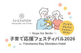 学生発アイデアを社会実装　関東学院大学×ホテル×地域が共創する体験型イベント「子育て応援フェスティバル 2026 in 横浜ベイシェラトンホテル」2026年 3月 29日（日）初開催