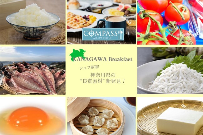 シェフ厳選の神奈川県産の良質食材を使用した「神奈川朝食」 