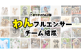 総フォロワー数180万人!愛犬家にダイレクトに届く「わんフルエンサーPRプラン」スタート