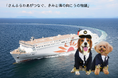 「車だけじゃない！愛犬と船旅をもっと安心に」さんふらわあ × おでかけわんこ部がペットツーリズムで連携