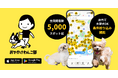 愛犬との“最高の一日”をスマホに。おでかけわんこ部が「地図で探せる」公式アプリを1月9日リリース！