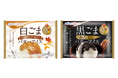 かどやコラボ第3弾!ごまとスイーツの組み合わせが癖になる『白ごまメープルバターアイス』『黒ごまみたらしバターアイス』11月1日発売