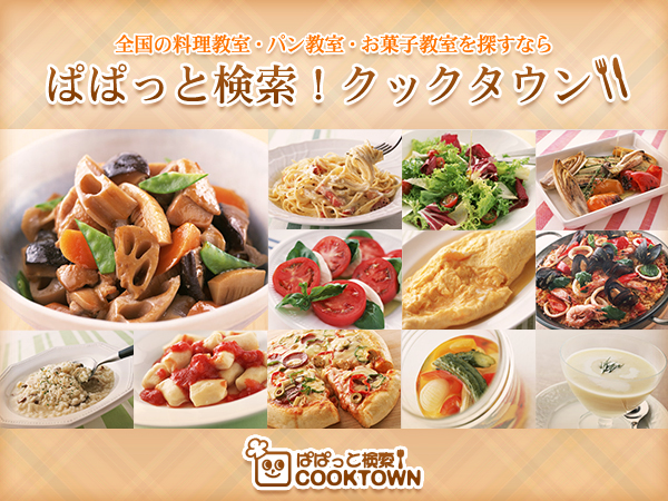 全国の料理教室 パン教室 お菓子教室の検索サイト ぱぱっと検索 クックタウン 料理作品投稿サービスを開始 株式会社seecのプレスリリース
