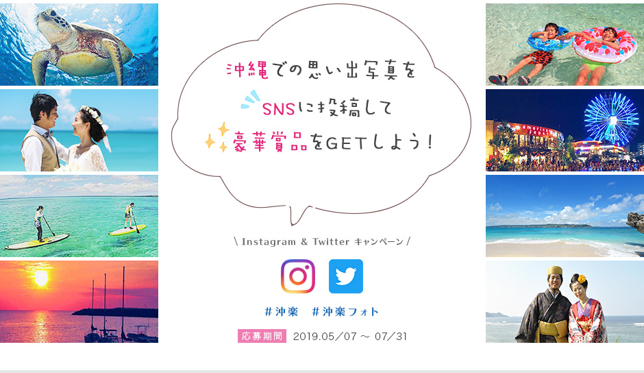 沖縄の いいね したくなる思い出写真をsnsに投稿して 豪華賞品を当てよう 19年5月7日 火 から開催 公式instagramやtwitter のフォロー 投稿で5名様に 株式会社seecのプレスリリース