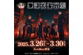 『呪術廻戦 ファントムパレード 幻影夜行本舗』公式ポップアップストア、ZeroBase渋谷での開催が決定!
