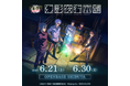 『呪術廻戦 ファントムパレード 幻影夜行本舗』公式ポップアップストア、OPENBASE SHIBUYAでの開催が決定!
