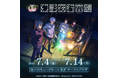 『呪術廻戦 ファントムパレード 幻影夜行本舗』公式ポップアップストア、あべのキューズモール サークルプラザでの開催が決定!