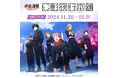 『呪術廻戦 ファントムパレード 幻影夜行本舗』 公式ポップアップストア、天神LOFTでの開催が決定!