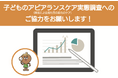 【共同調査実施のお知らせ】 小児がん経験者とその保護者を対象とした「アピアランスと生活への影響」に関する全国調査を開始
