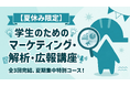 高校生の94.5%が学べていない「マーケティング等」の学習機会を創出！　チャーミングケアが、ハットランゲージアカデミー「学生のためのマーケティング・解析・広報講座」（2026年7月開講）に協働