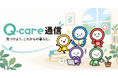 病院に届ける生活文化情報メディア「Qケア通信」WEB版を先行公開。全国の相談窓口を探せる検索機能と、WEBアプリ「Qケアbase」に「事前相談ナビ」を追加し、「Qケア メンタリング」もプレ運用を開始
