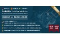 【JICA共催 | JETRO後援】アルメニア・スリランカ・パキスタン3カ国合同「第2回イノベーションセミナー」開催のご案内(10月30日)