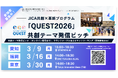 JICA共創×革新「QUEST 2026」愛知・福岡・東京で共創テーマピッチ開催：多様な参加者とマッチング促進と共創テーマ公開