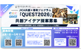 JICA共創×革新「QUEST 2026」共創アイデア募集開始：最大300万のPoC支援とJICA×デロイトの伴走支援で社会実装を加速