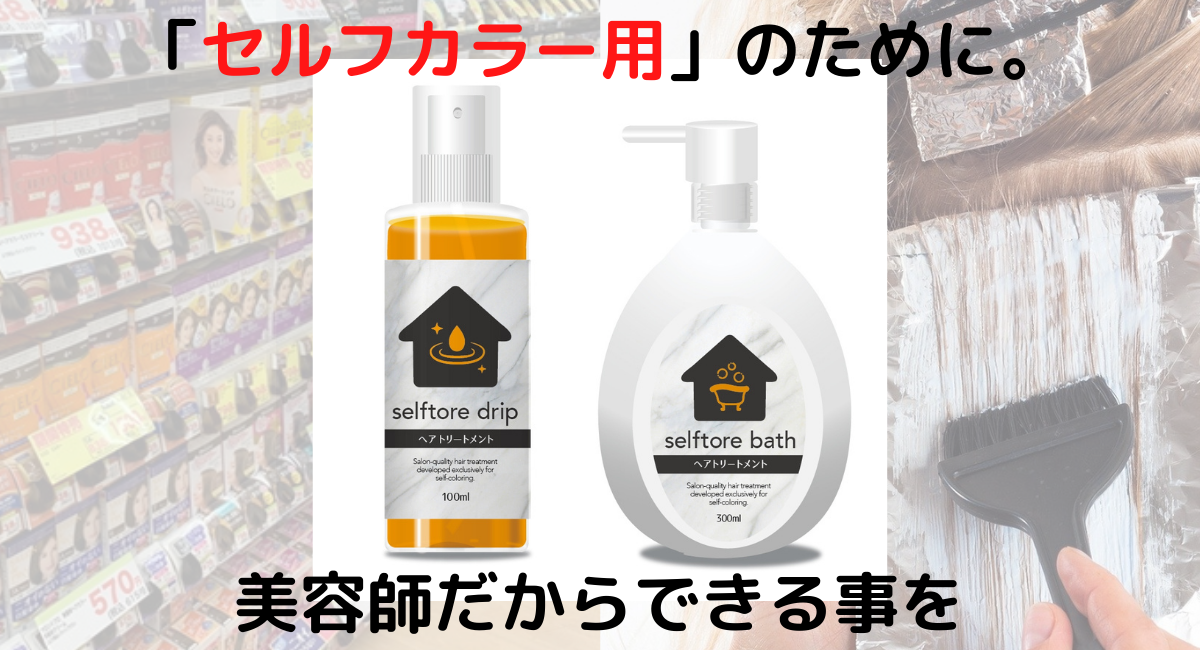 セルフカラー用に開発されたヘアトリートメント Selftore せるふトワ Campfireにて年12月8日より先行公開スタート Jshaのプレスリリース