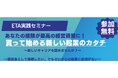 あなたの経験が「最高の経営資源」に。新しい起業のカタチ「ETA」を知るセミナーを11月14日開催！