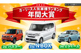 【2021年 人気のカーリース車種ランキング】１位はN BOX、２位はミライース。コンパクト車種が昨年に引き続き、人気。